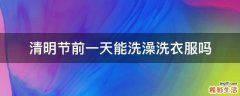 清明节前一天能洗澡洗衣服吗