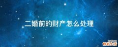 二婚前的财产怎么处理