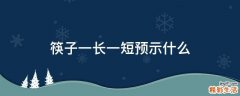 筷子一长一短预示什么