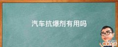 汽车抗爆剂有用吗