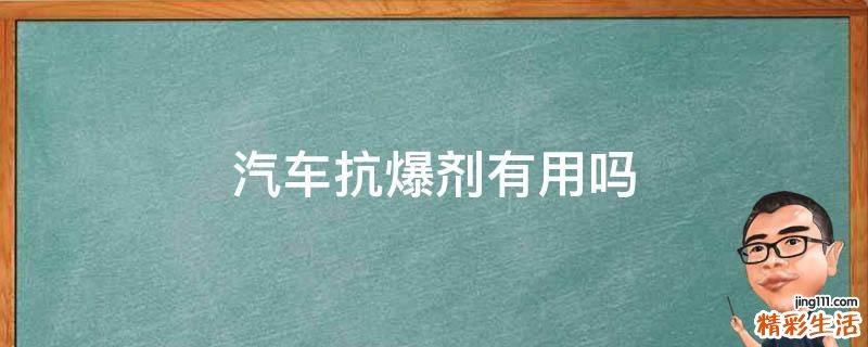 汽车抗爆剂有用吗