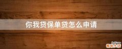 你我贷保单贷怎么申请
