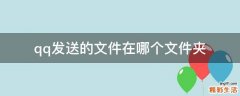 qq发送的文件在哪个文件夹