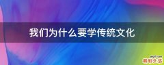 我们为什么要学传统文化