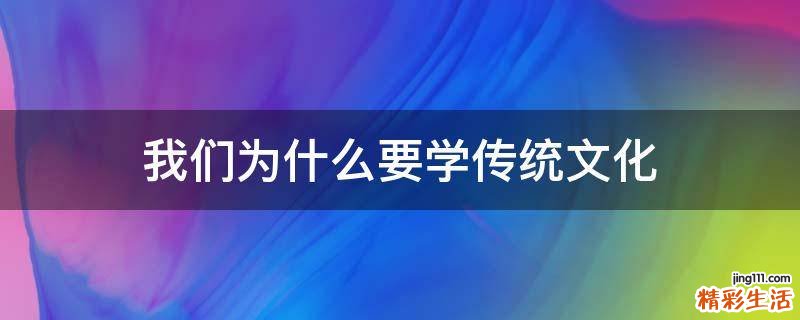 我们为什么要学传统文化