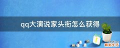 qq大演说家头衔怎么获得