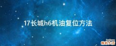 17长城h6机油复位方法