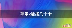 苹果x能插几个卡