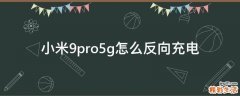 小米9pro5g怎么反向充电