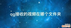 qq接收的视频在哪个文件夹