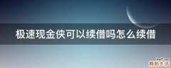 极速现金侠可以续借吗怎么续借