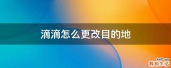 滴滴怎么更改目的地