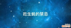 吃生蚝的禁忌