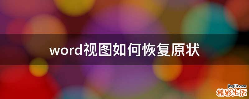word视图如何恢复原状