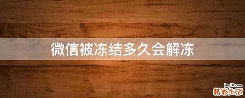 微信被冻结多久会解冻