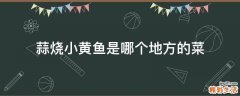 蒜烧小黄鱼是哪个地方的菜