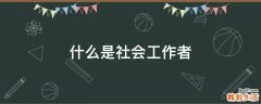 什么是社会工作者