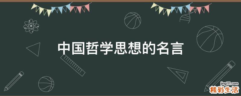 中国哲学思想的名言
