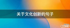 關(guān)于文化創(chuàng)新的句子