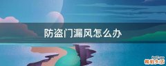 防盜門漏風(fēng)怎么辦