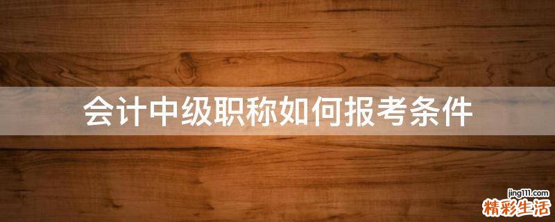 会计中级职称如何报考条件