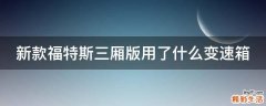 新款福特斯三厢版用了什么变速箱