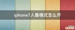 iphone7人像模式怎么开