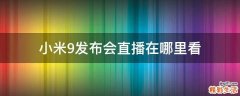 小米9发布会直播在哪里看