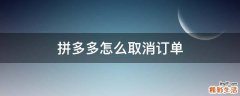 拼多多怎么取消訂單