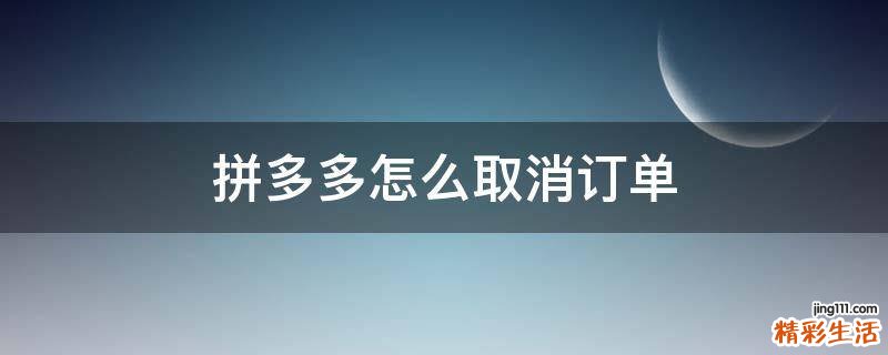 拼多多怎么取消订单