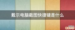 戴爾電腦截圖快捷鍵是什么