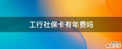 工行社保卡有年費(fèi)嗎