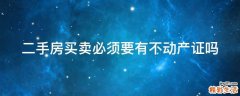 二手房买卖必须要有不动产证吗