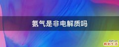 氨气是非电解质吗