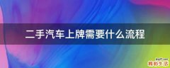 二手汽车上牌需要什么流程