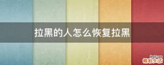 拉黑的人怎么恢复拉黑