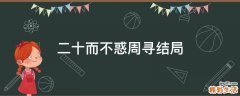 二十而不惑周尋結(jié)局