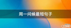 周一問候最短句子