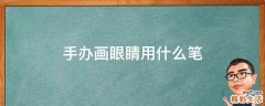 手辦畫眼睛用什么筆