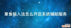 章魚輸入法怎么開啟系統(tǒng)輔助服務(wù)