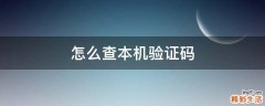 怎么查本機(jī)驗(yàn)證碼