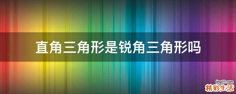 直角三角形是锐角三角形吗