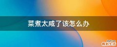 菜煮太咸了该怎么办
