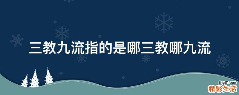 三教九流指的是哪三教哪九流