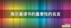 高尔基读书的重要性的名言
