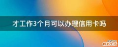 才工作3个月可以办理信用卡吗