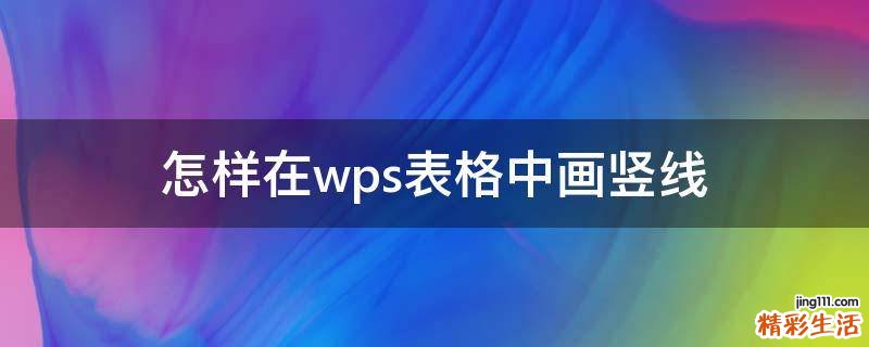 怎样在wps表格中画竖线