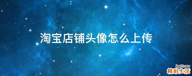 淘宝店铺头像怎么上传