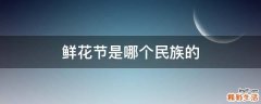 鲜花节是哪个民族的