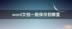 word文档一般保存到哪里
